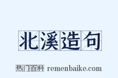 北溪造句是什么意思的图片